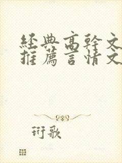 经典高干文小说推荐言情文笔超好