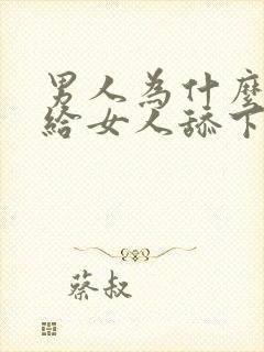 男人为什么喜欢给女人舔下面