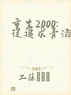 重生2000:从追求青涩校花同桌开始 txt下载