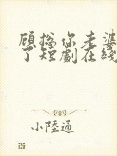 顾总你老婆无敌了短剧在线观看