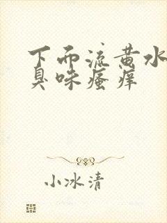 下面流黄水有腥臭味瘙痒