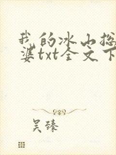 我的冰山总裁老婆txt全文下载