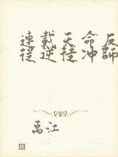 连载天命反派,从逆徒冲师开始