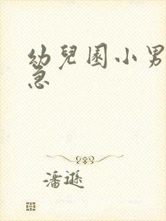 幼儿园小男孩尿急