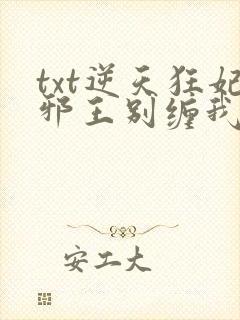 txt逆天狂妃邪王别缠我