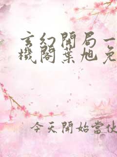 玄幻开局一座天机阁叶旭免费阅读