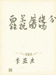 白羊座提分手还能挽回吗