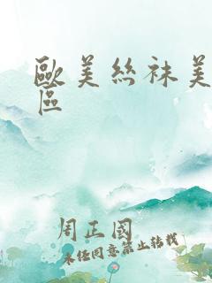 欧美丝袜美腿二区