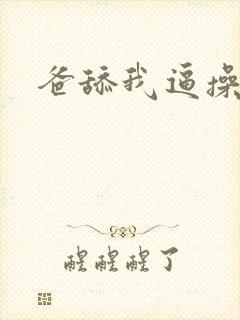 爸舔我逼操我逼