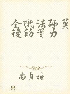 全职法师莫凡最后的实力