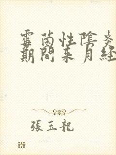 霉菌性阴炎用药期间来月经了怎么办