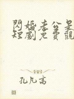 闪婚老公是豪门短剧免费观看全集