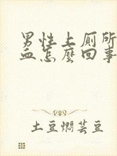 男性上厕所尿出血怎么回事