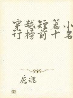 穿越短篇小说排行榜前十名完结篇