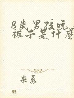 8岁男孩晚上尿裤子是什么原因