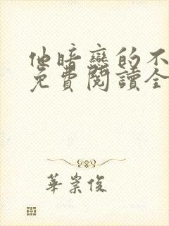 他暗恋的不是我免费阅读全文