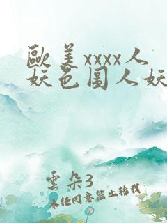 欧美xxxx人妖色图人妖一区二区三区