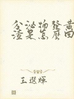 分泌物发黄豆腐渣是怎么回事