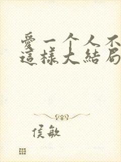 爱一个人不应该这样大结局