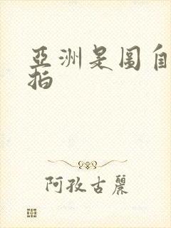 亚洲是图自拍偷拍