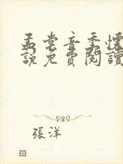 孟棠音季怀瑾小说免费阅读最新章节