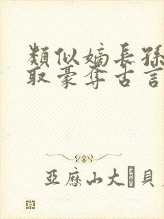 类似嫡长孙的强取豪夺古言