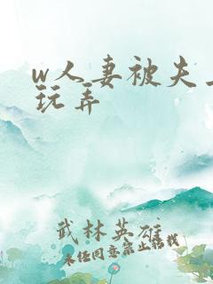 w人妻被夫上司玩弄