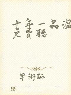 十年一品温如言免费听