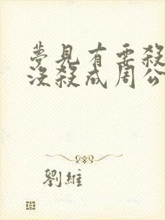 梦见有要杀我但没杀成周公解梦