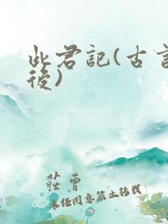 此君记(古言婚后)