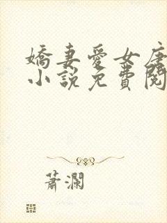 娇妻爱女唐雨婷小说免费阅读