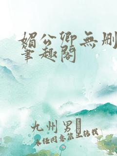 媚公卿无删减版笔趣阁