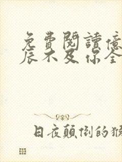 免费阅读亿万星辰不及你全文