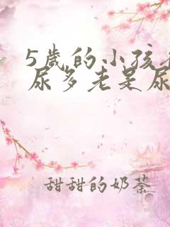 5岁的小孩夜里尿多老是尿床