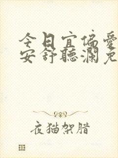 今日宜偏爱卓禹安舒听澜免费阅读