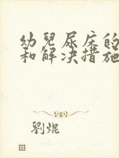 幼儿尿床的原因和解决措施