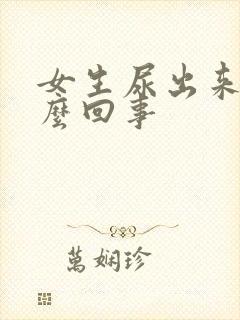 女生尿出来血怎么回事