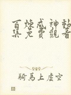 百炼成神动漫全集免费观看