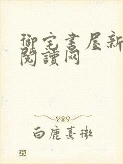 御宅书屋新自由阅读网