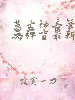 万古神帝笔趣阁无弹窗最新