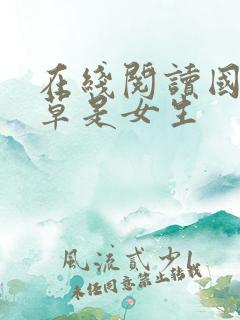 在线阅读国民校草是女生