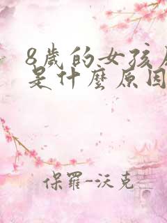 8岁的女孩尿床是什么原因