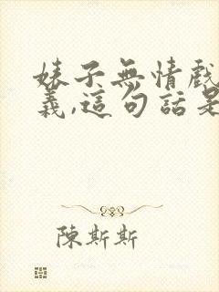 婊子无情戏子无义,这句话是什么意思