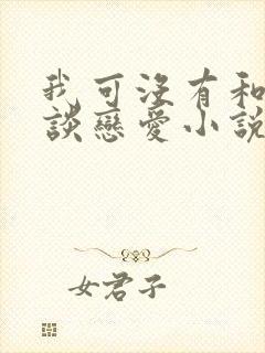 我可没有和顶流谈恋爱小说免费阅读