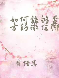 如何能够查到对方的微信聊天记录