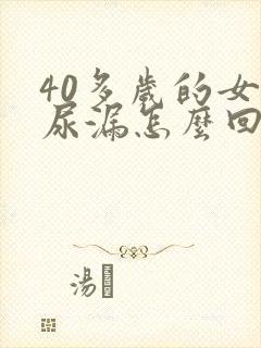 40多岁的女人尿漏怎么回事