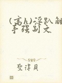 (高h)淫趴触手强制文