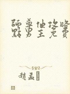 师尊他攻略了起点男主免费阅读