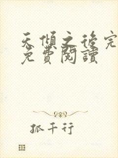 天倾之后完整版免费阅读