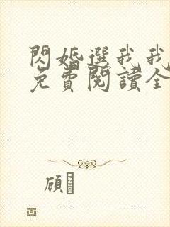 闪婚选我我超甜免费阅读全文